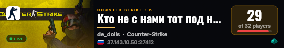 Кто не с нами тот под нами  © live status badge