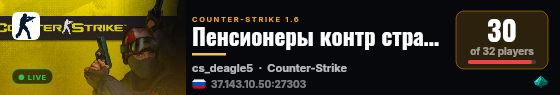 Пенсионеры контр страйк live status badge