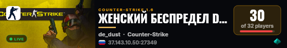 ЖЕНСКИЙ БЕСПРЕДЕЛ DUST2  ®  RR-GAME.RU live status badge