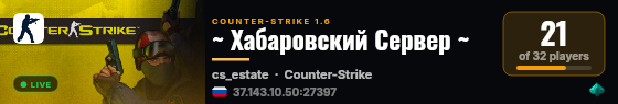 ~ Хабаровский Сервер ~ live status badge