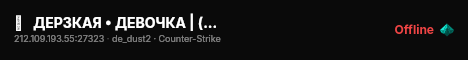 █   ДЕРЗКАЯ • ДЕВОЧКА | (DUST2)   █ live status badge