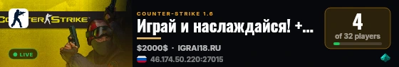 Играй и наслаждайся! +18 © Public live status badge
