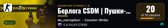 Берлога CSDM | Пушки-Лазеры live status badge
