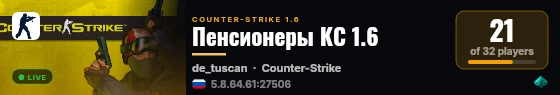 Пенсионеры КС 1.6 live status badge
