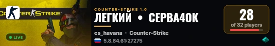 ЛЕГКИЙ  •  СЕРВА4ОК live status badge