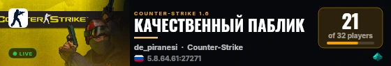 КАЧЕСТВЕННЫЙ ПАБЛИК live status badge
