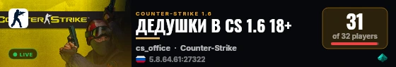 ДЕДУШКИ В CS 1.6 18+ live status badge