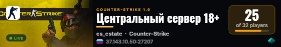 Центральный сервер 18+ live status badge