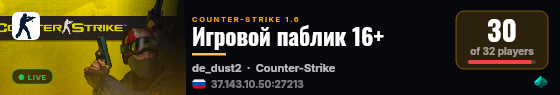 Игровой паблик 16+ live status badge