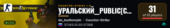 УРАЛЬСКИЙ__PUBLIC[CS1.6] live status badge