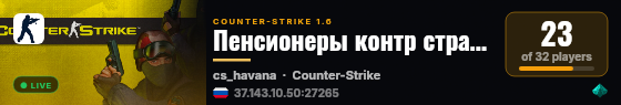 Пенсионеры контр страйк live status badge