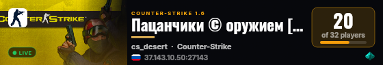 Пацанчики © оружием [18 ] live status badge