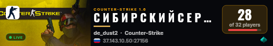 С И Б И Р С К И Й С Е Р В Е Р 18+ live status badge