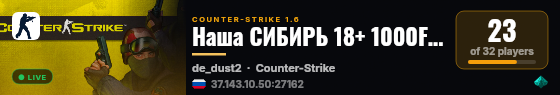 Наша СИБИРЬ 18+ 1000FPS live status badge