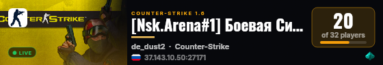 [Nsk.Arena#1] Боевая Сибирь [18+] live status badge