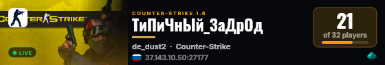 ТиПиЧнЫй_ЗаДрОд live status badge