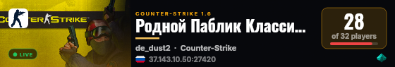 Родной Паблик Классика 18+ live status badge