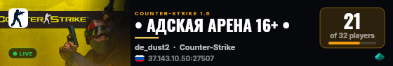 • АДСКАЯ АРЕНА 16+ • live status badge