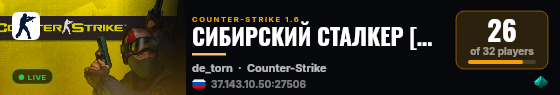 СИБИРСКИЙ СТАЛКЕР [ПУШКИ+ЛАЗЕРЫ] live status badge