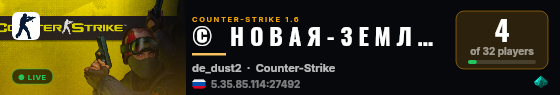 ©   Н О В А Я - З Е М Л Я   ツ | НАМ 6 ЛЕТ  ✔ live status badge