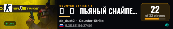 ▅   █   ПЬЯНЫЙ СНАЙПЕР   █   ▅ live status badge