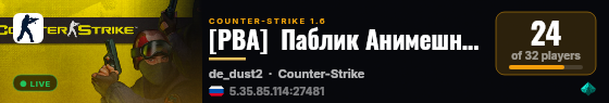 [PBA]  Паблик Анимешников 16+ live status badge