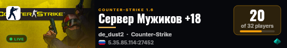 Сервер Мужиков +18 live status badge