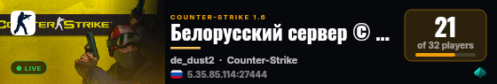 Белорусский сервер © Public | 18+ live status badge