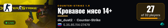 Кровавое мясо 14+ live status badge