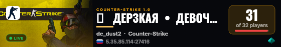 █   ДЕРЗКАЯ  •  ДЕВОЧКА | (DUST2)   █ live status badge