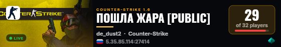 ПОШЛА ЖАРА [PUBLIC] live status badge