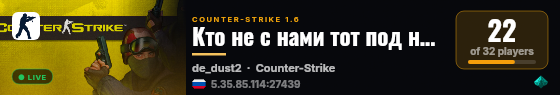 Кто не с нами тот под нами  © live status badge