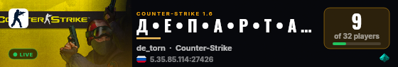 Д • Е • П • А • Р • Т • А • М • Е • Н • Т live status badge