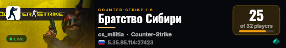 Братство Сибири live status badge