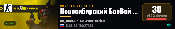 Новосибирский БоеВой СеРвер +18 live status badge