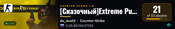 [Сказочный]Extreme Public[18+] live status badge