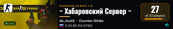 ~ Хабаровский Сервер ~ live status badge