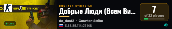 Добрые Люди (Всем Вип!!!) live status badge
