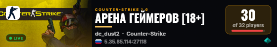 АРЕНА ГЕЙМЕРОВ [18+] live status badge