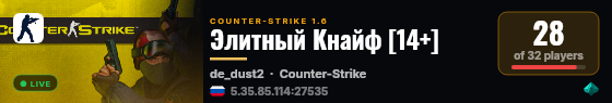 Элитный Кнайф [14+] live status badge