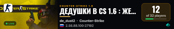 ДЕДУШКИ В CS 1.6 : ЖЕНСКИЙ ВЗВОД   ©  ™ live status badge