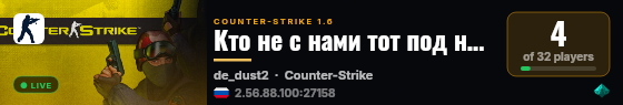 Кто не с нами тот под нами  © live status badge