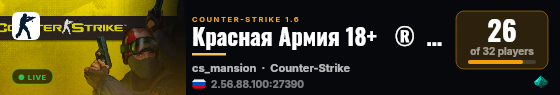 Красная Армия 18+   ®  ™ live status badge