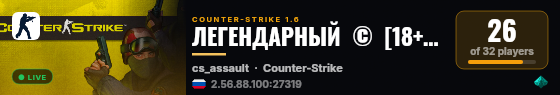 ЛЕГЕНДАРНЫЙ  ©  [18+] [only mansion] live status badge
