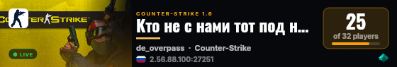 Кто не с нами тот под нами © live status badge
