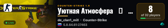 Уютная Атмосфера   ►   ®   АРЕНА DUST2 live status badge
