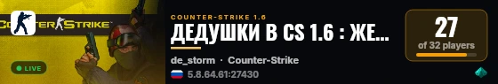 ДЕДУШКИ В CS 1.6 : ЖЕНСКИЙ ВЗВОД  © live status badge
