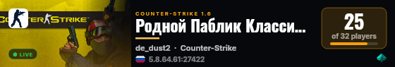 Родной Паблик Классика 18+ live status badge