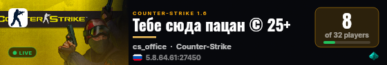 Тебе сюда пацан © 25+ live status badge