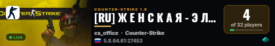 [RU] Ж Е Н С К А Я - Э Л И Т А 18+ [STEAM VIP] live status badge